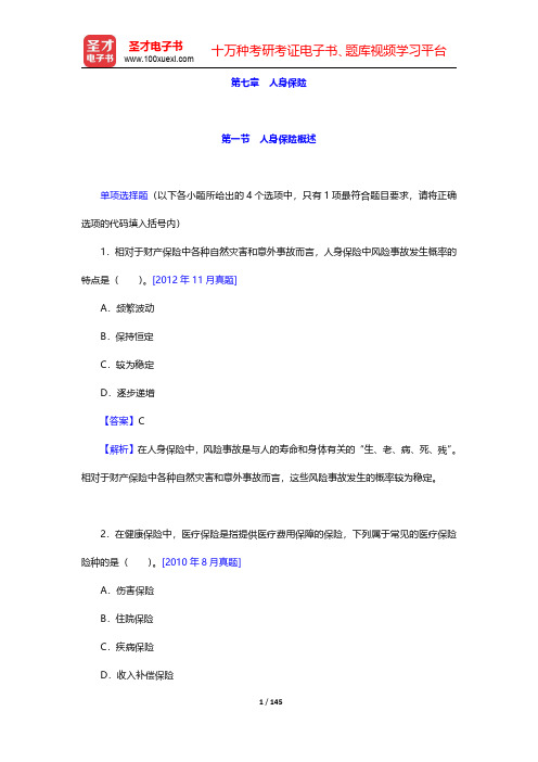 保险销售从业人员资格考试过关必做1500题(含历年真题)章节精练-第七章至第九章(圣才出品)