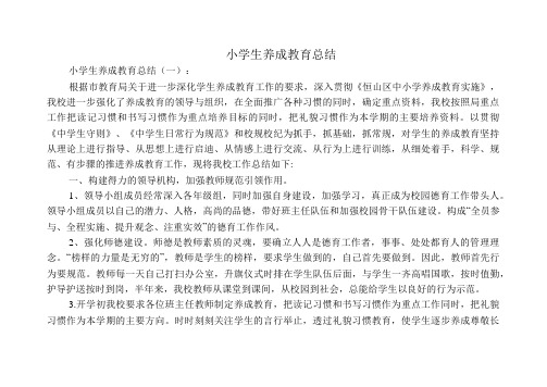 小学生养成教育总结20篇
