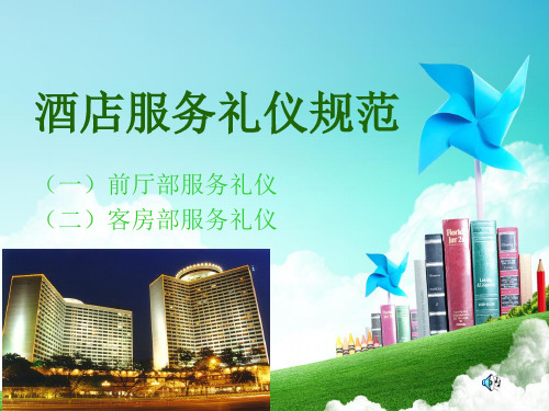 酒店服务礼仪规范