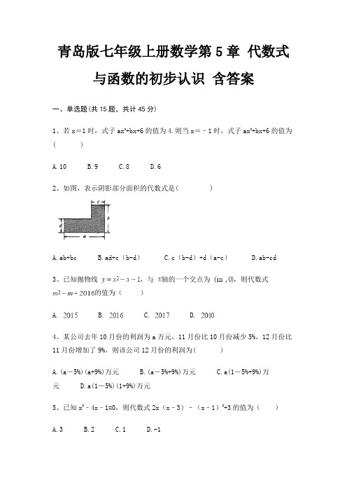 青岛版七年级上册数学第5章 代数式与函数的初步认识 含答案
