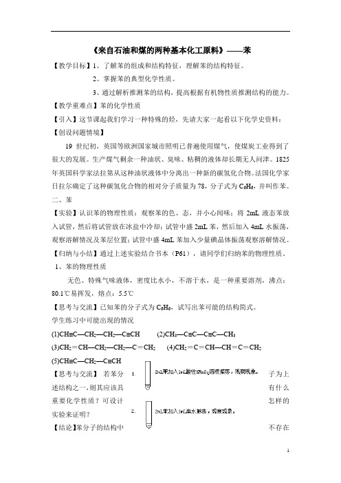 《来自石油和煤的两种基本化工原料》——苯教案