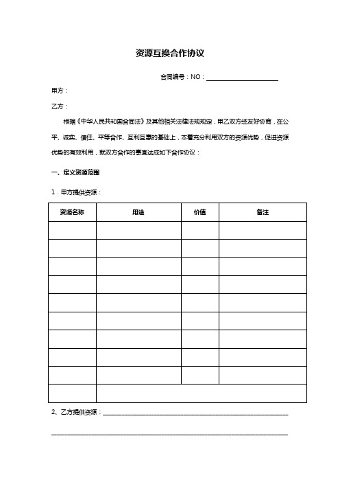 资源互换合作协议