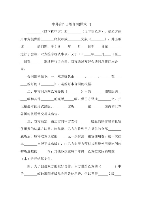 中外合作出版合同(样式一)