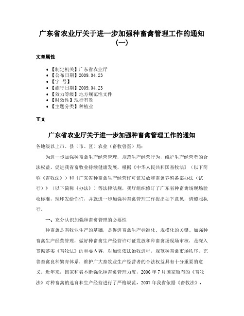 广东省农业厅关于进一步加强种畜禽管理工作的通知(一)