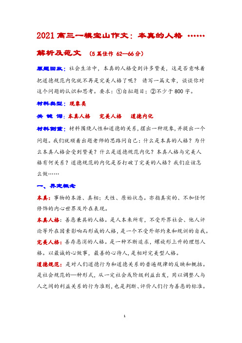 2021高三一模宝山作文：本真的人格 ……解析及范文  