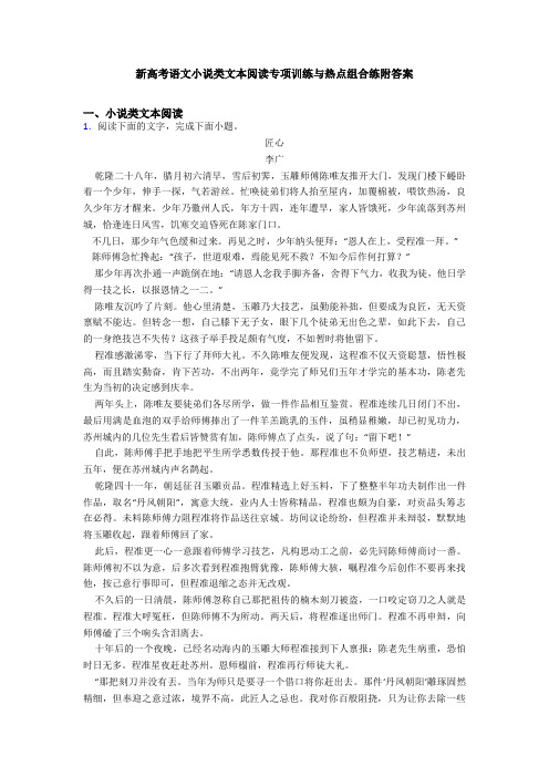 新高考语文小说类文本阅读专项训练与热点组合练附答案