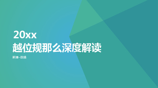 高中体育越位规则深度解读优秀课件