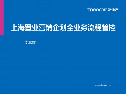正荣集团上海置业营销企划全业务流程管控-培训