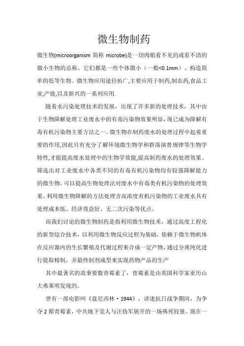 微生物制药