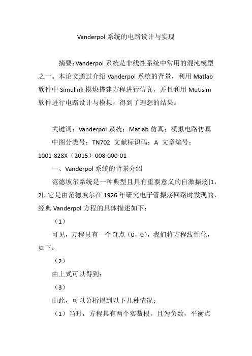 Vanderpol系统的电路设计与实现