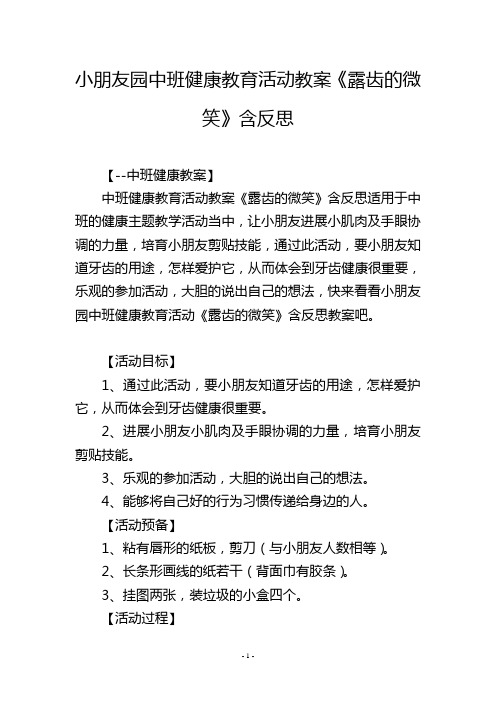 幼儿园中班健康教育活动教案《露齿的微笑》含反思