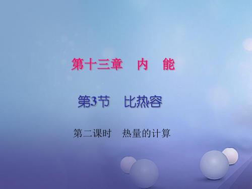 九年级物理全册第13章内能第3节比热容第2课时热量的计算习题课件(新版)新人教版