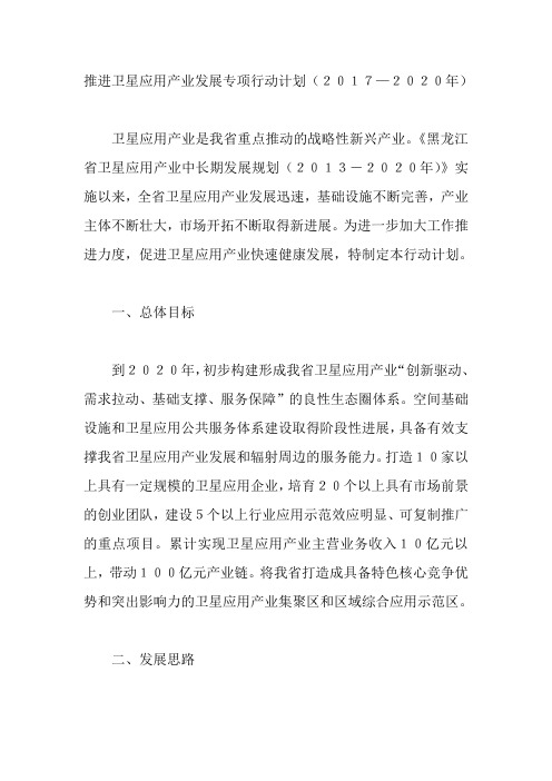 推进卫星应用产业发展专项行动计划(2017—2020年)