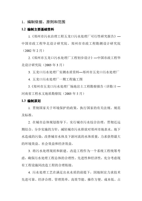 郑州市污水治理工程五龙口污水处理厂可行性研究报告