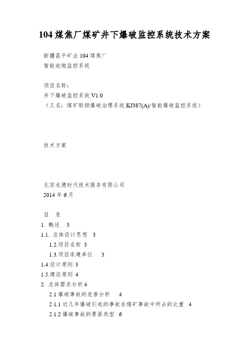 104煤焦厂煤矿井下爆破监控系统技术方案