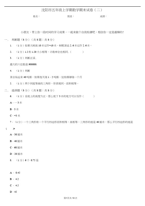 沈阳市五年级上学期数学期末试卷(二)