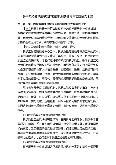 关于院校教学质量监控反馈机制的建立与实践论文5篇