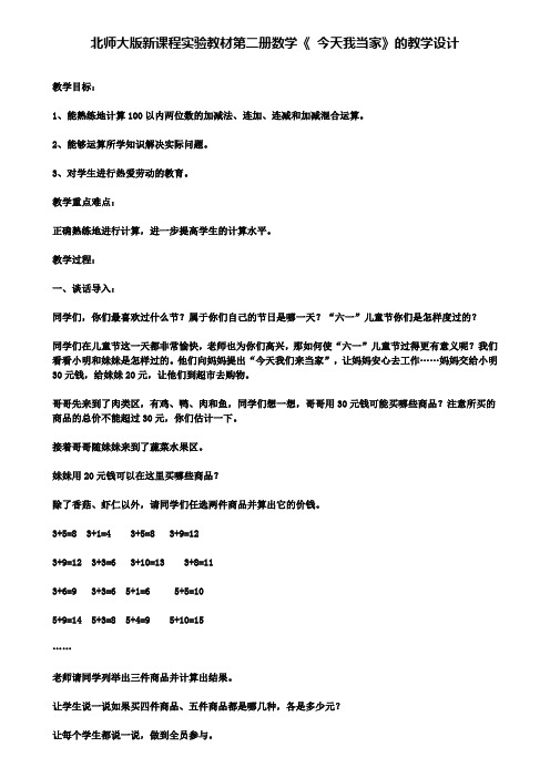 精选数学小学北师大版新课程实验教材第二册数学《今天我当家》的教学设计