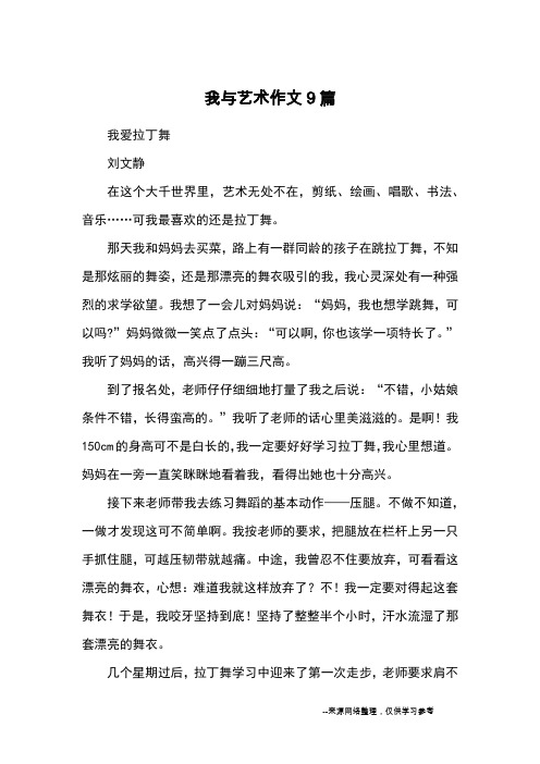 我与艺术作文9篇_优秀作文