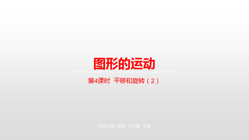 人教版《平移和旋转》课件1