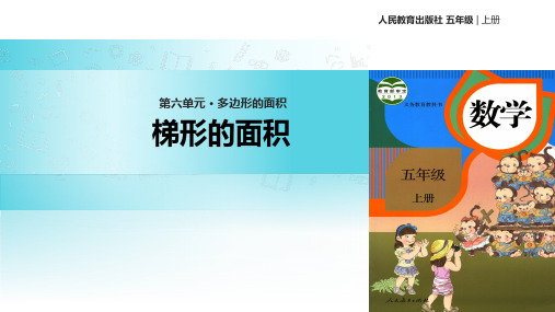 【教学课件】《梯形的面积》 人教版五年级下册数学