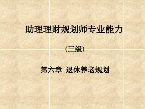 10理财规划师之退休养老规划(3)
