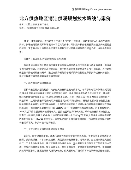 北方供热地区清洁供暖规划技术路线与案例