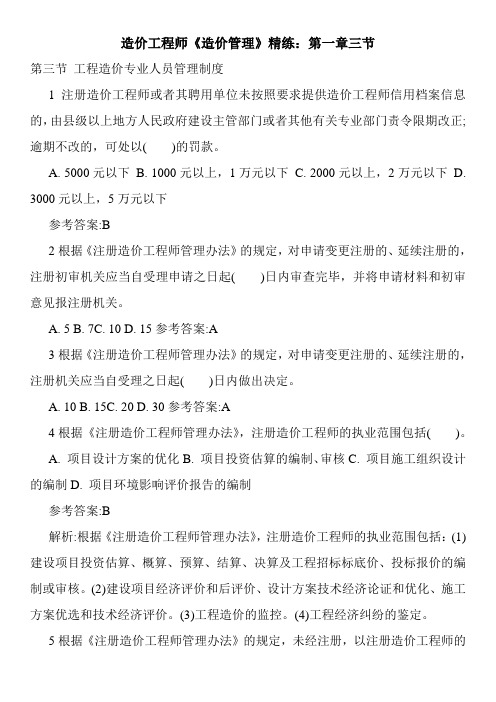 造价工程师《造价管理》精练：第一章三节