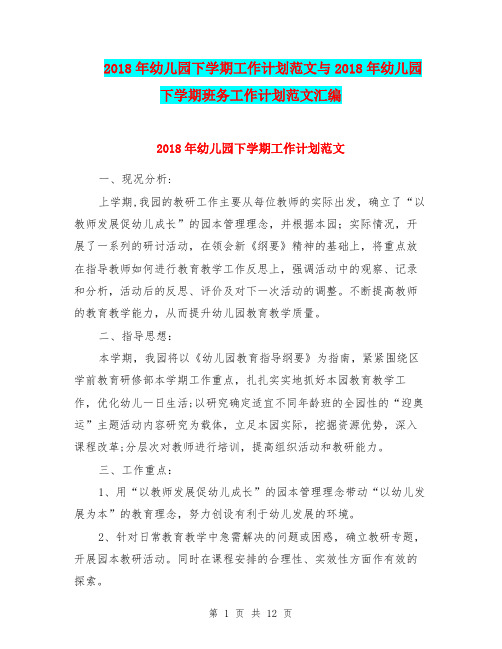 2018年幼儿园下学期工作计划范文与2018年幼儿园下学期班务工作计划范文汇编