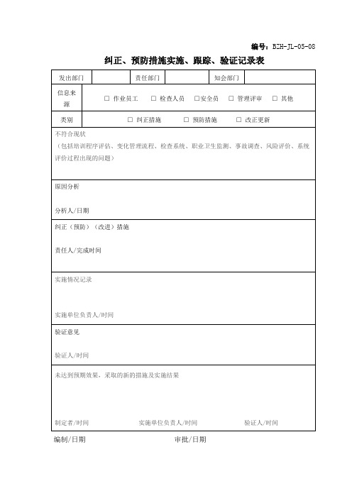 纠正预防措施实施跟踪验证记录表矿山公司