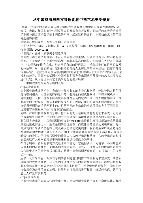 从中国戏曲与西方音乐剧看中西艺术美学差异