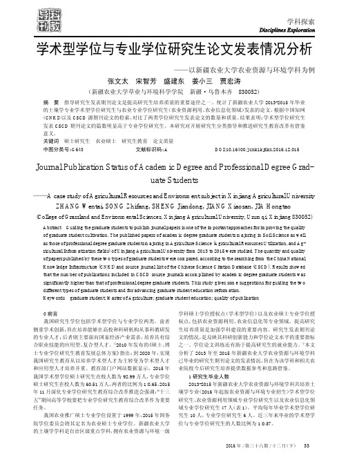 学术型学位与专业学位研究生论文发表情况分析——以新疆农业大学