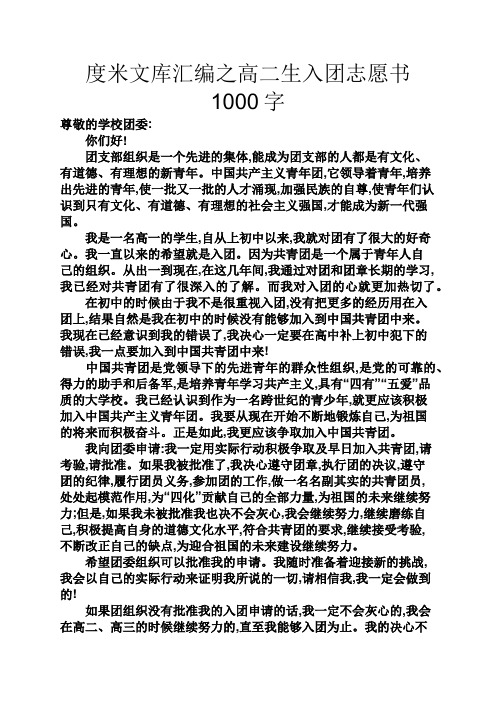 度米文库汇编之高二生入团志愿书1000字