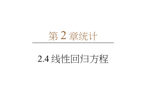 苏教数学必修三课件：第2章2.4线性回归方程