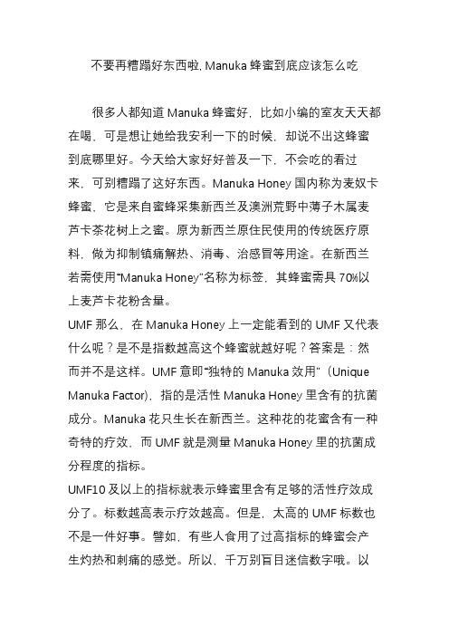 不要再糟蹋好东西啦, Manuka蜂蜜到底应该怎么吃