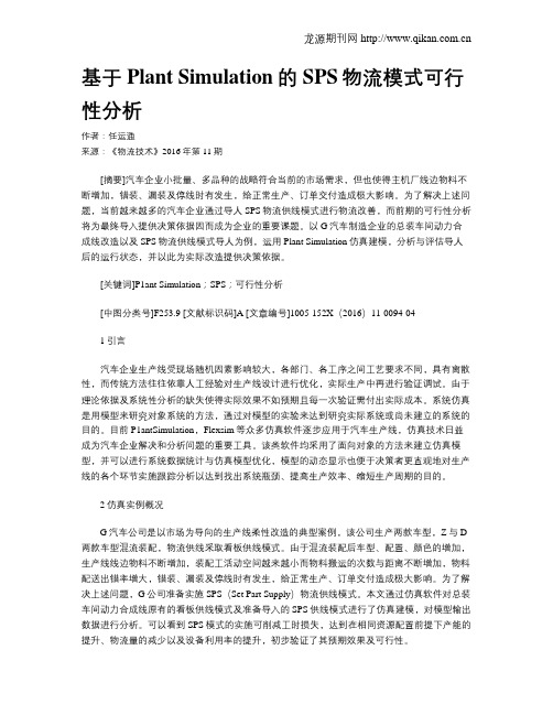 基于Plant Simulation的SPS物流模式可行性分析