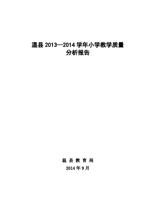 温县2014年小学六年级教学质量分析报告