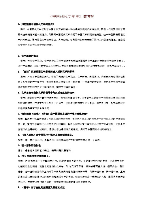 《中国现代文学史》简答题