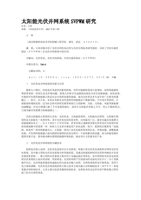 太阳能光伏并网系统SVPWM研究