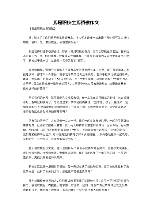 我是职校生我骄傲作文