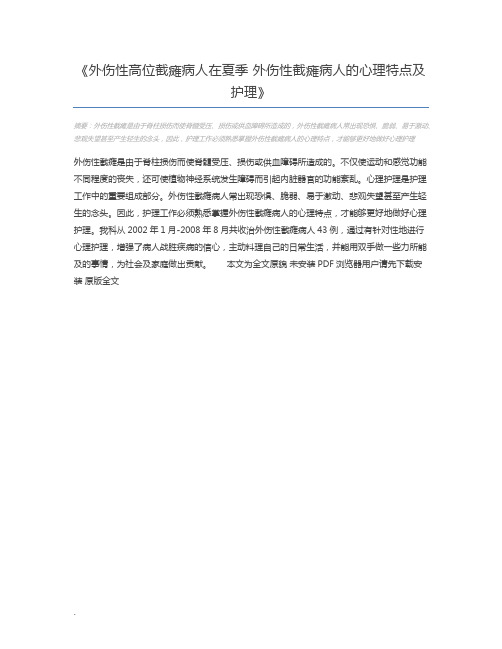 外伤性高位截瘫病人在夏季 外伤性截瘫病人的心理特点及护理