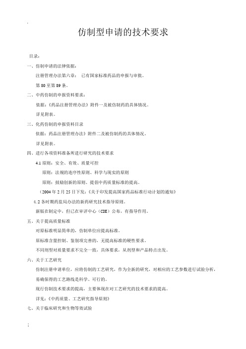 仿制药 仿制型申请的技术要求
