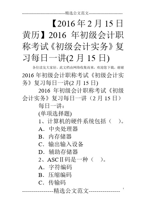 【2016年2月15日黄历】2016年初级会计职称考试《初级会计实务》复习每日一讲(2月15日)