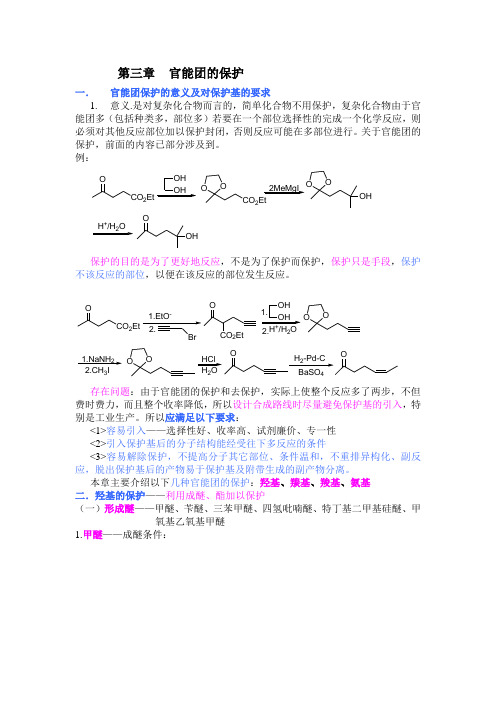 chapt3 官能团的保护