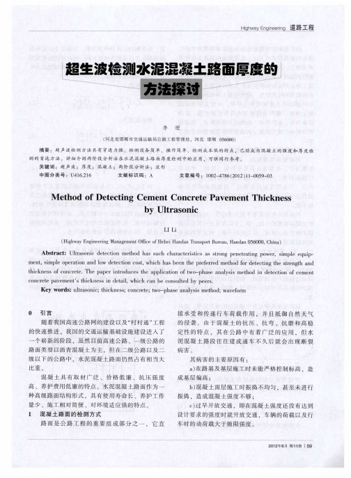 超生波检测水泥混凝土路面厚度的方法探讨
