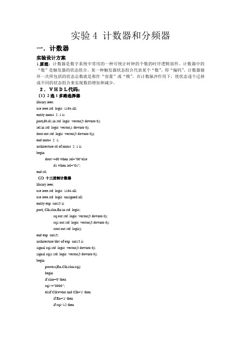 实验4 计数器和分频器报告