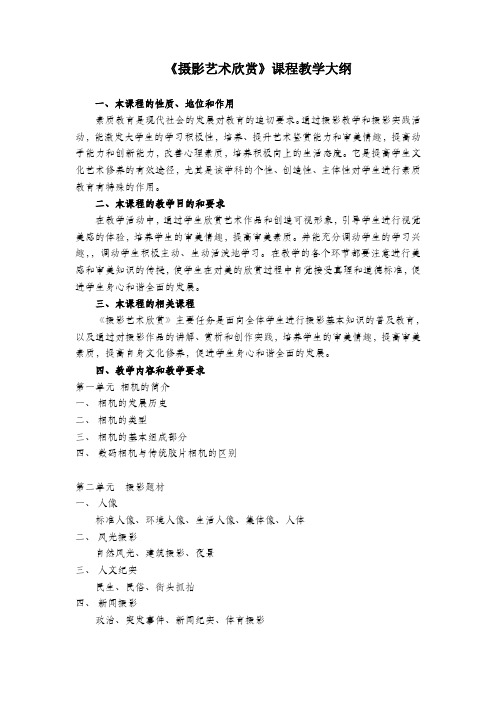摄影艺术欣赏课程教学大纲