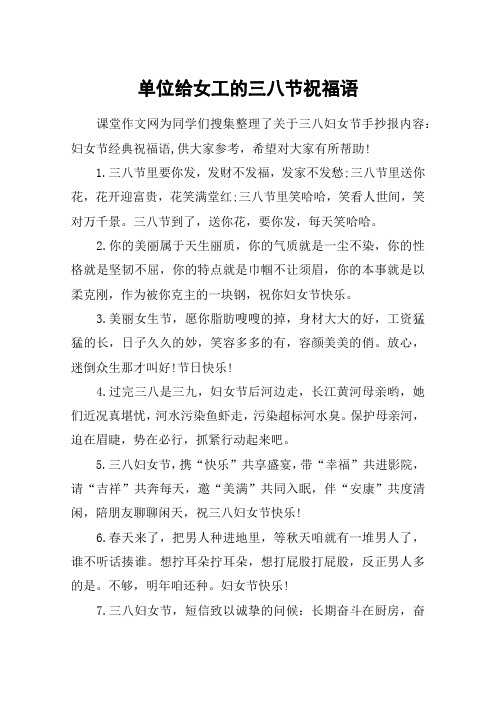 单位给女工的三八节祝福语