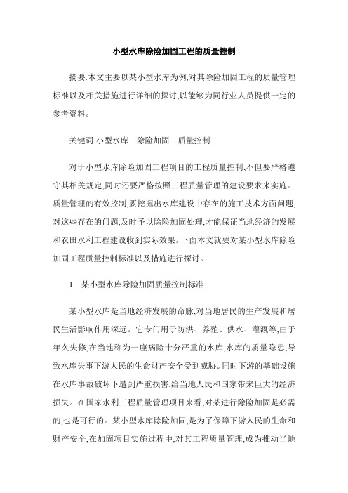 小型水库除险加固工程的质量控制