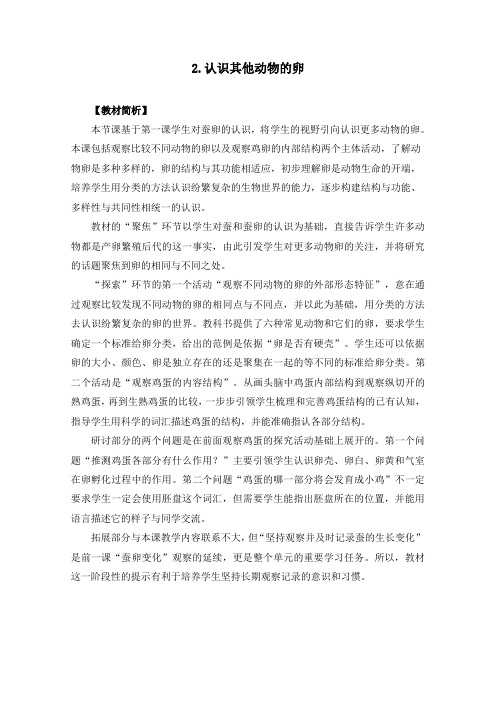 教科版小学科学新版三年级下册科学2-2《认识其他动物的卵》教学设计+教学反思